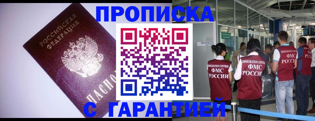 прописка для работы в Анапе
